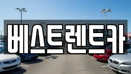경남 창원시 마산합포구 대성동2가 렌트카 전문 베스트렌트카