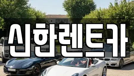 경남 창원시 마산합포구 대성동2가 렌트카 전문 신한렌트카