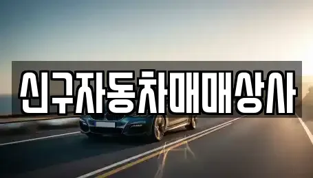 경남 창원시 마산합포구 대성동2가 중고차 전문 신구자동차매매상사