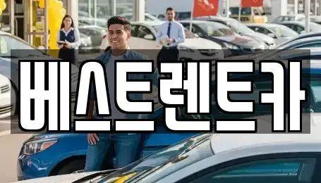 경남 창원시 마산합포구 부림동 렌트카 전문 베스트렌트카