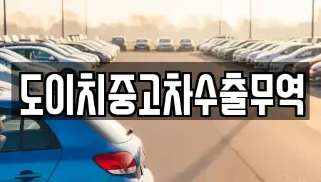 경남 창원시 마산합포구 부림동 중고차 전문 도이치중고차수출무역