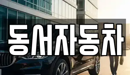 경남 창원시 마산합포구 부림동 중고차,렌트카,중고차매입,중고차매매,장기렌트카,단기렌트카