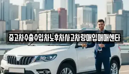 경남 창원시 마산합포구 부림동 중고차매입 전문 중고차수출수입차노후차사고차량매입매매센타