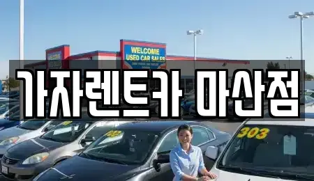 경남 창원시 마산합포구 산호동 단기렌트카,중고차매입,중고차매매,중고차,렌트카,장기렌트카