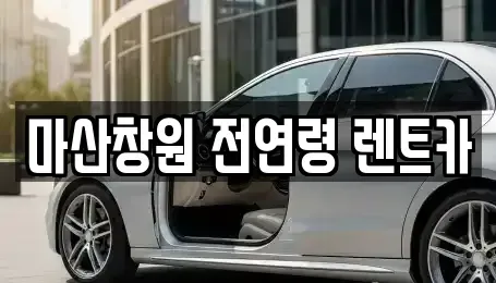 경남 창원시 마산합포구 산호동 렌트카 전문 마산창원 전연령 렌트카