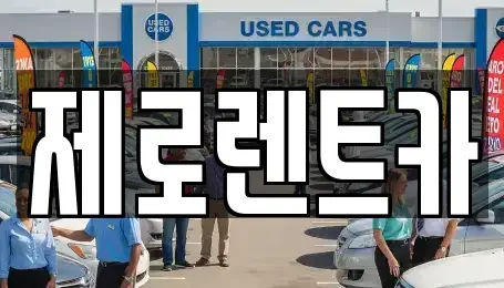 경남 창원시 마산합포구 산호동 렌트카 전문 제로렌트카