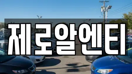 경남 창원시 마산합포구 산호동 렌트카 전문 제로알엔티