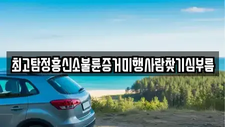 경남 창원시 마산합포구 산호동 중고차매입 전문 최고탐정흥신소불륜증거미행사람찾기심부름