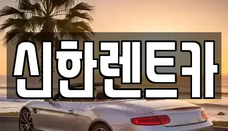 경남 창원시 마산합포구 창포동2가 렌트카 전문 신한렌트카