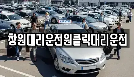 경남 창원시 마산합포구 창포동2가 중고차 전문 창원대리운전원클릭대리운전
