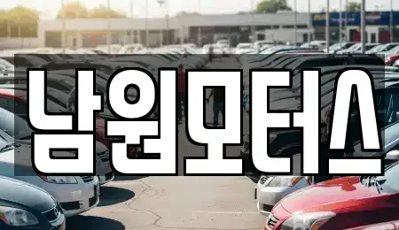 경남 창원시 마산합포구 창포동2가 중고차매매 전문 남원모터스
