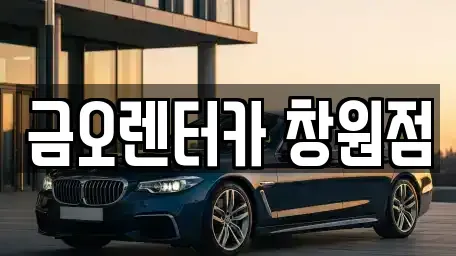 경남 창원시 마산회원구 합성동 렌트카 전문 금오렌터카 창원점