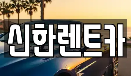 경남 창원시 마산회원구 합성동 렌트카 전문 신한렌트카