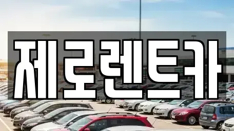 경남 창원시 마산회원구 합성동 렌트카 전문 제로렌트카