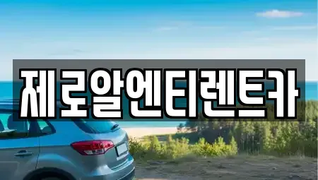 경남 창원시 마산회원구 합성동 렌트카 전문 제로알엔티렌트카