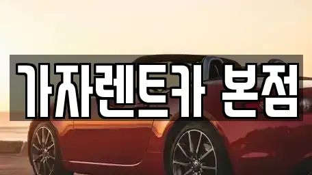 경남 창원시 성산구 가음동 단기렌트카 전문 가자렌트카 본점