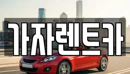 경남 창원시 성산구 가음동 렌트카 전문 가자렌트카