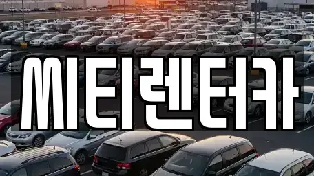 경남 창원시 성산구 가음동 렌트카 전문 씨티렌터카