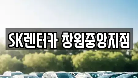경남 창원시 성산구 가음동 장기렌트카 전문 SK렌터카 창원중앙지점