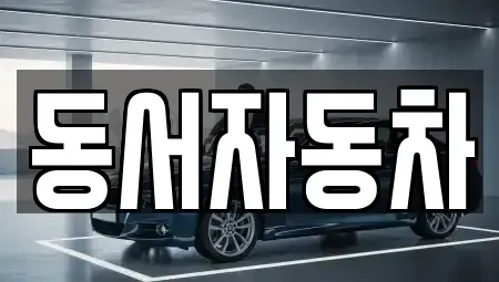 경남 창원시 성산구 가음동 중고차 전문 동서자동차