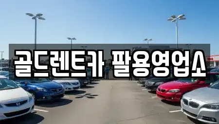 경남 창원시 성산구 대원동 렌트카 전문 골드렌트카 팔용영업소