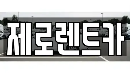 경남 창원시 성산구 대원동 렌트카 전문 제로렌트카