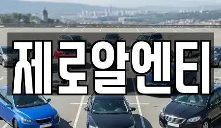 경남 창원시 성산구 대원동 렌트카,단기렌트카,장기렌트카,중고차,중고차매매,중고차매입