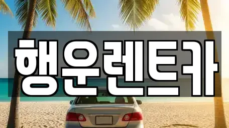 경남 창원시 성산구 대원동 렌트카 전문 행운렌트카