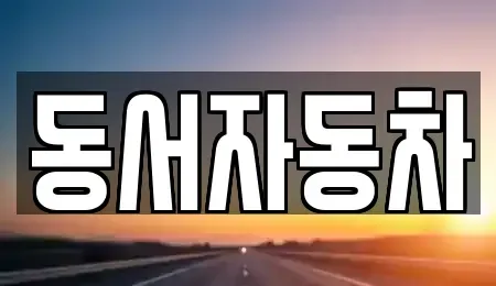 경남 창원시 성산구 대원동 중고차 전문 동서자동차