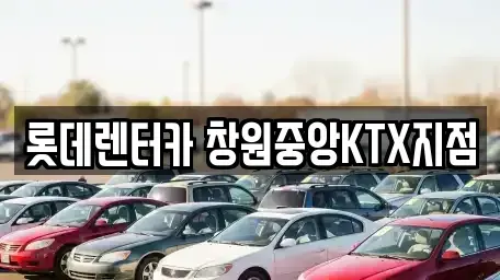 경남 창원시 성산구 사파동 단기렌트카 전문 롯데렌터카 창원중앙KTX지점