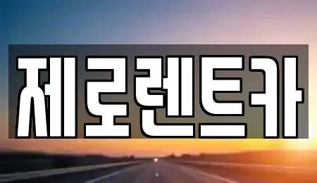 경남 창원시 성산구 사파동 렌트카 전문 제로렌트카