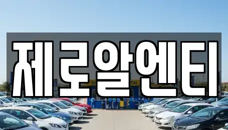 경남 창원시 성산구 사파동 렌트카 전문 제로알엔티