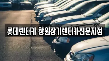 경남 창원시 성산구 사파동 장기렌트카 전문 롯데렌터카 창원장기렌터카전문지점