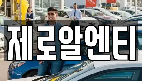 경남 창원시 성산구 삼정자동 렌트카 전문 제로알엔티