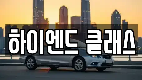 경남 창원시 성산구 삼정자동 중고차 전문 하이엔드 클래스