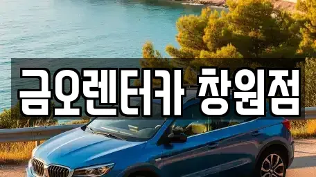 경남 창원시 의창구 소계동 렌트카 전문 금오렌터카 창원점
