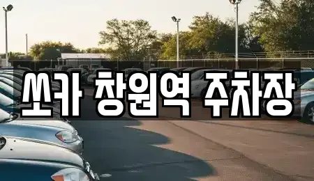 경남 창원시 의창구 소계동 렌트카 전문 쏘카 창원역 주차장