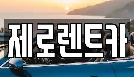 경남 창원시 의창구 소계동 렌트카 전문 제로렌트카