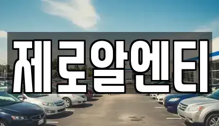 경남 창원시 의창구 소계동 렌트카,단기렌트카,장기렌트카,중고차,중고차매매,중고차매입