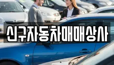 경남 창원시 의창구 소계동 중고차 전문 신구자동차매매상사