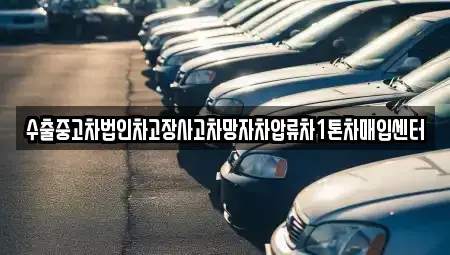 경남 창원시 의창구 소계동 중고차매입 전문 수출중고차법인차고장사고차망자차압류차1톤차매입센터