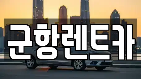 경남 창원시 진해구 동상동 렌트카 전문 군항렌트카