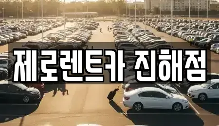 경남 창원시 진해구 동상동 렌트카 전문 제로렌트카 진해점