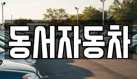 경남 창원시 진해구 북부동 중고차매매,단기렌트카,중고차매입,장기렌트카,중고차,렌트카