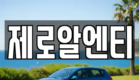 경남 창원시 진해구 석동 렌트카 전문 제로알엔티
