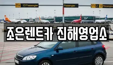 경남 창원시 진해구 석동 렌트카 전문 조은렌트카 진해영업소