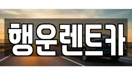 경남 창원시 진해구 석동 렌트카 전문 행운렌트카