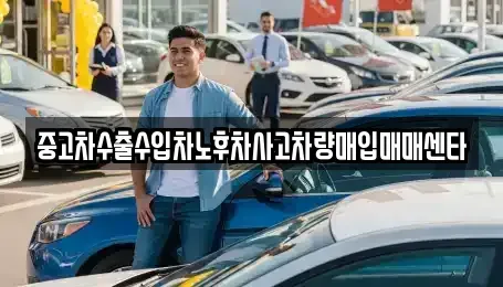 경남 창원시 진해구 석동 중고차매입 전문 중고차수출수입차노후차사고차량매입매매센타