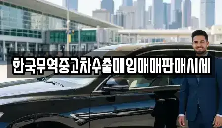 경남 창원시 진해구 석동 중고차매입 전문 한국무역중고차수출매입매매판매시세