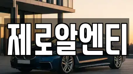 경남 창원시 진해구 성내동 렌트카,단기렌트카,장기렌트카,중고차,중고차매매,중고차매입
